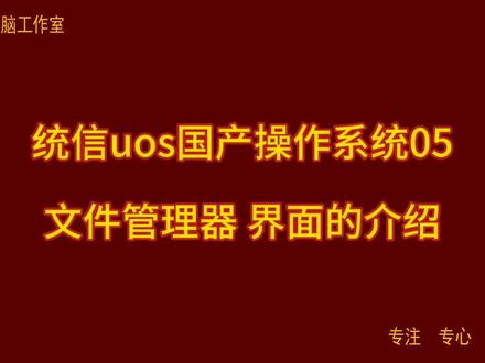统信uos国产操作系统05 文件管理器 界面的介绍