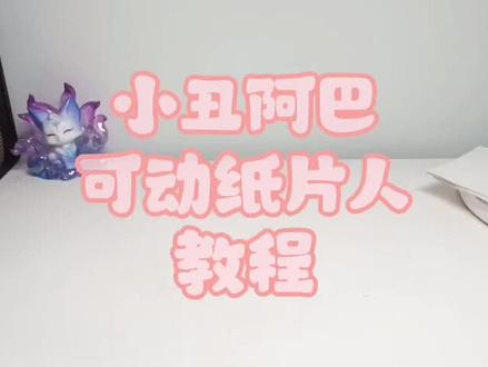 这是我第一次自主完成的教程和视频制作,请多多支持🌹非常感谢🌹祝小伙伴们幸福如蜜甜^_^#玩具 #可动纸片人 #手工diy #可动纸片人教程