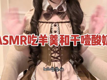 ASMR吃羊羹和干噎酸奶 #asmr助眠视频 #ASMR吃 #ASMR