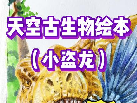 【绘本系列】啊!还有这么迷你的迅猛龙? 女儿画只恐龙,爸爸竟魔改成滑翔“迅猛龙”!#画画 #父女日常 #东萌村 #霸王龙 #疯狂动物园