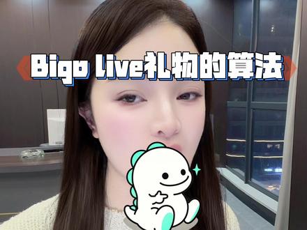 Bigo礼物的算法!1金豆=多少?#女主播 #主播 #Bigo#海外直播 #Bigo白月光兰兰
