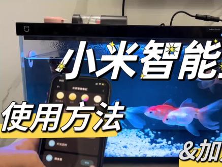 小米米家智能鱼缸使用操作方法和加热棒介绍 #开缸 #水族器材 #水族箱 #鱼缸过滤 #水族爱好者 #养鱼 #米家智能 #米家鱼缸 #小米