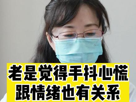 老是觉得手抖心慌跟情绪也有关系#手抖 #心慌 #焦虑