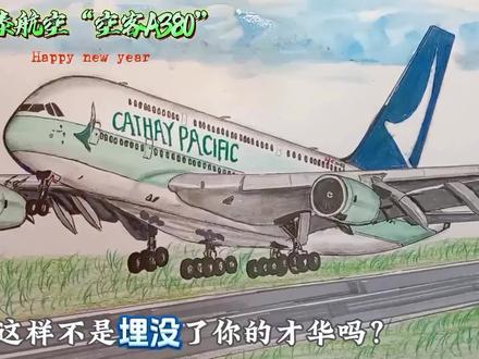 手绘“国泰航空”空客A380教学视频来了,有需要的朋友可以先点赞收藏#画画 #航空 #飞机 #追飞机的人 #绘画过程