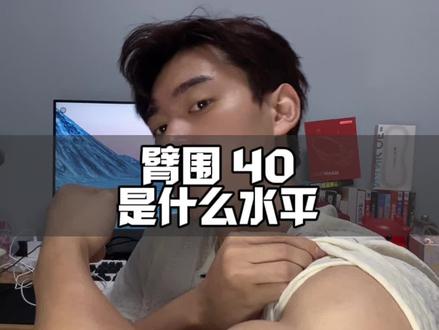 大家认为臂围四十是什么水平?#臂围四十#手臂#手臂训练#健身