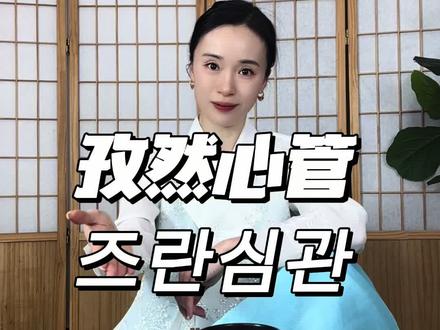 孜然心管这样吃吧,哎一古 好吃呀啊!#孜然心管#家常菜#延边美食@延边朝鲜族李知言