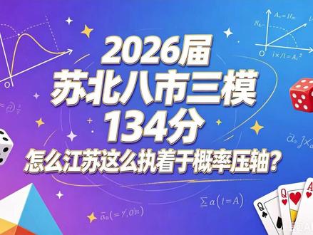 2026届苏北八市三模134分 #苏北三模 #苏北七市三模 #苏北八市三模