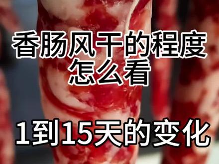香肠风干的程度怎么看!
#我为家乡农产品代言 #谁知道这是什么 #这样的老手艺现在很少见了 #非物质文化遗产手工制作 #舌尖上的非遗美食