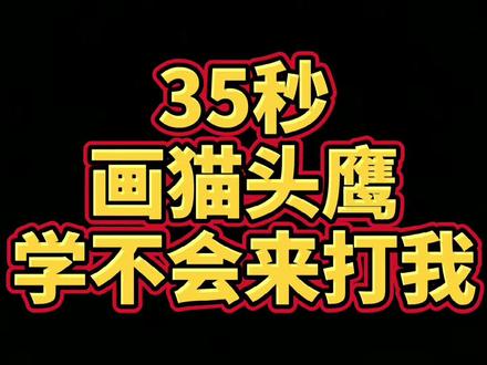 #儿童简笔画 #简笔画 #抖音青少年 #育儿 #猫头鹰 #幼儿简笔画 简单的猫头鹰,一看就会