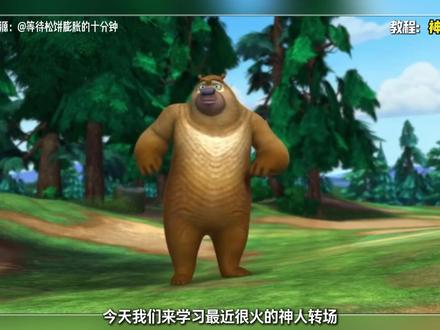 一期视频让你学会所有的神人转场视频! (熊出没素材来源:@可爱的光头强 击杀秀素材:@辣条大王(三角洲行动)) #剪辑教程 #神人转场 #三角洲行动 #小白学剪辑 #青年创作者成长计划