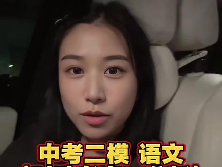 南京中考二模语文要来啦 #初三二模考试 #南京中考