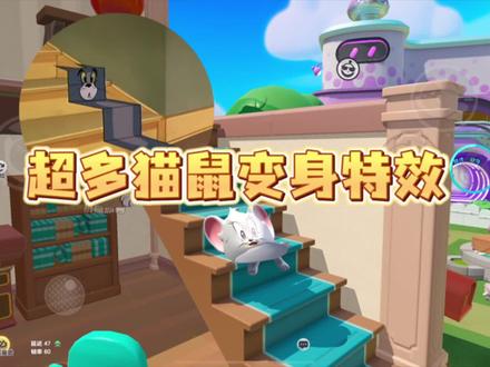 新增超多猫和老鼠变身特效 #蛋仔派对