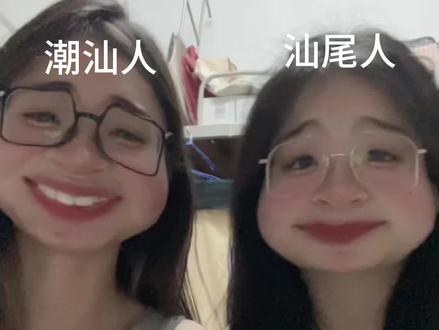 被一些小小的口音差异笑死@book思益
#宿舍日常 #女大学生日常生活 #潮汕话 #汕尾话 #搞怪日常