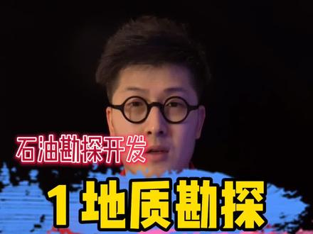 石油勘探开发系列01地质勘探,值得收藏#石油 #石油勘探开发 #涨知识#上热门