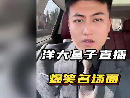 大鼻子又来了#直播切片 #直播录屏分享