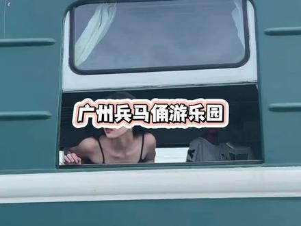 广州兵马俑游乐园3月21日正式开园#广州兵马俑游乐园 #遛娃好去处 #周末去哪玩