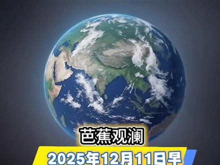 2025年12月11日早上,全球军情观澜:
第一条,辽宁舰编队持续前出西太平洋:中国海军辽宁舰航母战斗群已于12月9日穿越宫古海峡,向东进入西太平洋水域,逼近日本本州岛以南海域。
第二条,美国“华盛顿号”航母打击群与日本海上自卫队在冲绳以东海域展开联合反潜演习;与此同时,中方派出多艘驱逐舰与侦察机实施抵近监视。
第三条,针对日本近期推动西南诸岛导弹部署及渲染“台海有事”,中国外交部12月10日再次严正表态,强调“绝不允许任何外部势力干涉中国内政”。
第四条,12月10日,俄总统普京宣布向哈萨克斯坦提供S-400防空系统及苏-35战斗机支援,以应对所谓“外部势力渗透”。
第五条,美军“南方之矛”行动仍在持续——截至12月10日,“福特号”航母打击群、8艘驱逐舰及1.5万名海军陆战队员仍集结于加勒比海,对委内瑞拉形成高压态势。
第六条,巴西、阿根廷、墨西哥等国12月10日联合声明,呼吁通过对话解决争端,反对任何单边军事行动。
第七条,德国高级将领公开备战言论发酵:12月10日,德陆军中将索尔弗兰克在柏林国防会议上的“对俄备战”发言引发俄方强烈抗议。
第八条,胡塞武装12月10日再度宣称对途经曼德海峡的以色列关联货轮发动无人机袭击,美英联合海军部队随即实施拦截。
第九条,伊朗核设施周边警戒升级:据中东媒体报道,伊朗伊斯兰革命卫队近日在纳坦兹、福尔多等地部署新型防空系统,防范潜在空袭。
第十条,以军12月10日在北部边境增派装甲部队,回应真主党前一天的火箭弹试射;联合国驻黎部队呼吁双方克制。