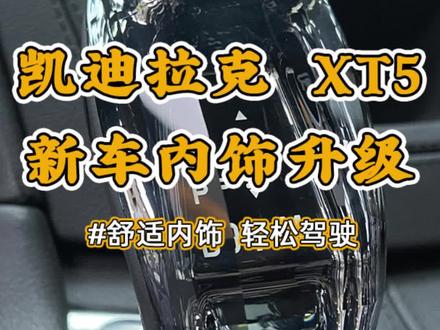 凯迪拉克XT5风尚版新车下地内饰升级作业来啦,1. 升降中置音响;
2. 水晶档吧;
3. 香薰系统;
4.副驾驶座椅老板键;
5.原厂座椅通风
#汽车改装方案推荐 #凯迪拉克xt5 #佛山66号车间#中视频伙伴计划