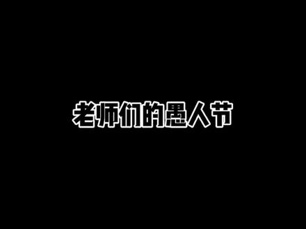跟老师开玩笑需谨慎😵#内容过于真实 #愚人节 @潇潇和泽哥