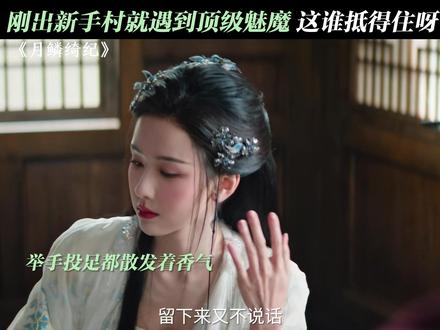 这谁顶的住啊?#月鳞绮纪 #曾舜晞 #陈都灵