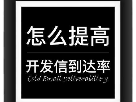 怎么提高你的开发信到达率?#Snovio #外贸 #阿里巴巴国际站#开发信 #出口外贸#做外贸 #外贸人 #零基础英语 #国际物流 #干货分享 #独立站 #亚马逊 #开发邮箱 #外贸邮件#whatsapp #外贸营销推广 #外贸推广 #订单外发 #怎么接外贸订单 #如何找外贸订单 #渠道 #厂家 #函电 #沟通技巧 #领英