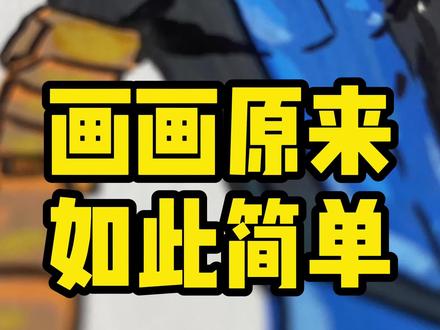 无敌少侠人物系列之英雄归来~ #动漫手绘 #无敌少侠 #恩米丙烯马克笔 #恩米匀彩画纸 #没点艺术细胞刷不到