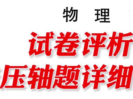 2023湖南高考物理,快来对答案啦#高考物理