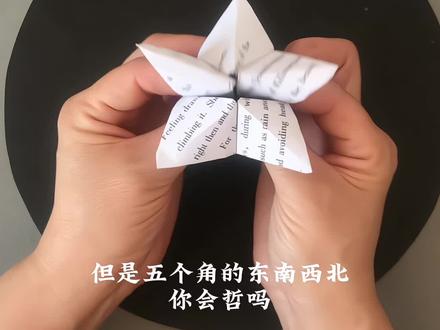哇哦!还真没玩过五个角的东南西北呢!快来试试吧,和小伙伴一起来玩吧#亲子手工#折纸#减压#手工diy#自制玩具