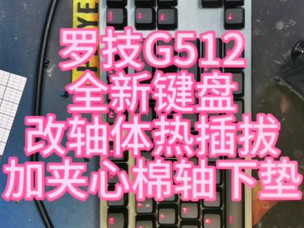 罗技g512全新键盘改装改轴体热插拔加装轴下垫夹心棉#机械键盘 #机械键盘维修#机械键盘改装