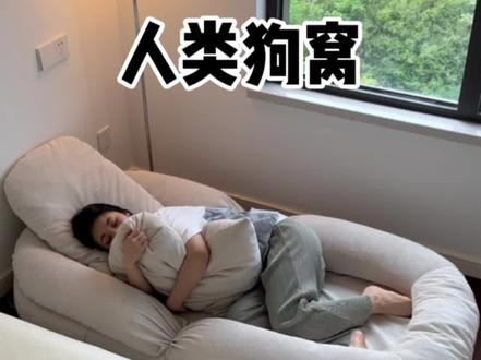 快看呀,我的人类狗窝
狗窝:人类版!
#家居好物
#懒人沙发 #能装人的狗窝 #人类狗窝