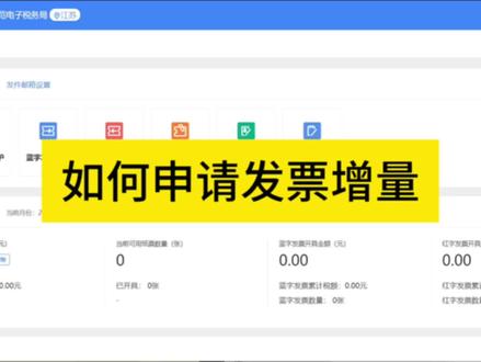 国家s总局,出台了数电票赋额新规,如果你近12个月,没有开具发票,那你的发票额度就为0,如果近12个月开票金额没有达到赋额标准的80%,那就赋额调整为最近12个月开票额最高的一个月的实际开票额,比如赋额10万,如果开票最高的月份不超过80%,8万,只开了5万的话,那就按最高的开票那个月来定你本月的发票额度。另外,如果频繁红冲发票,也会降低发票的总额度。电子发票服务平台每月自动进行额度授信调整。如果发票额度不够使用,只能在电子税务局走增量流程,需要人工审核。按照规定,需要提交合同,进项发票,银行流水,运输单据,固定资产清单,等等资料来佐证业务的真实性。有可能税务工作人员还会上门核查。,要开票的企业,尽量合理按月分开开具,不要集中某一个月开具,如果有大额开票,需要提前规划。#发票赋额 #数电票 #发票增量