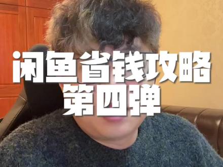 闲鱼省钱妙招第四弹来了!#省钱技巧 #信息差#省钱攻略 #闲鱼