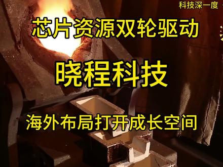 芯片+资源双轮驱动,海外布局打开成长空间#晓程科技 #黄金 #贵金属 #芯片 #国产替代