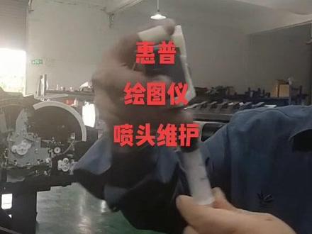 惠普500/800/510绘图仪喷头维护视频指导