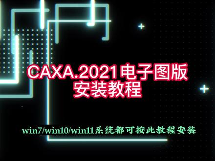 CAXA电子图版2021安装教程 #CAXA #CAXA电子图版 #CAXA电子图版2021