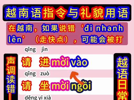 别读错đi nhanh lên,否则被误会,这些都超好学的!一学就会,一会就用说,现学现用!
1. 请进 mời vào
mời vào nhà 请进屋
mời vào phòng 请进房间
2. 请坐 mời ngồi
mời ngồi xuống 请坐下
mời ngồi đây 请坐这里
3. 等一下 chờ một chút
chờ tôi một chút 等我一下
chờ một chút nhé 等一下哦
4. 坐下 ngồi xuống
ngồi xuống đây 坐这里
ngồi xuống đi 坐下吧
5. 站起来 đứng lên
đứng lên nhanh 快点站起来
đứng lên đi 站起来吧
6. 走快点 đi nhanh lên
đi nhanh lên nhé 走快点哦
đi nhanh lên nào 赶紧走快点
7. 走慢点 đi chậm thôi
đi chậm thôi nhé 走慢点哦
đi chậm một chút 走慢一点
越南语指令和礼貌短语,越南语日常生活用语,越南语日常交流对话,越南语高频率词汇,越南语万能短语,越南语基础知识教学,越南语实际生活对话!
#越南语 #越南语培训 #越南语基础教学 #越南语学习 #越南 @越南语武老师 @秒记越南语🇻🇳thuỳ vy @仰望越南语陈老师