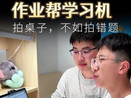 孩子写作业总是拖拉?作业帮P60学习机来陪练!#作业帮 #学习机 #P60