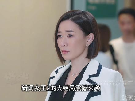 文慧心终于扳倒古肇华背后的大金主稳坐主席之位 #新闻女王2#佘诗曼