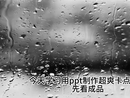 ppt视频卡点教程终于和大家见面了 终于让我提前完成了这个ppt视频卡点教程,因为不想剪辑一模一样的,所以这次就用了张凌赫先生作为模特,视频有点长,容纳了我很长时间的创作和编辑,大家慢慢看 禁止二传二改 发布模仿要@我#张凌赫 #ppt教程 #卡点 #and2ble #章昊 图源来自网络