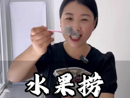 秋天的第一杯水果捞🍉,你想让谁给你安排呢?#酸奶水果捞 #水果捞 #网红甜品 #特色酸奶 #抖音美食推荐官