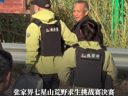 #凤观NEWS 11月24日消息,湖南张家界七星山荒野求生挑战赛决赛,选手“老中医”因鞋垫藏线被罚红牌退赛,仅剩13名选手进山开始决赛;“老中医”回应:不知情,鞋垫是粉丝朋友送的。#七星山荒野求生 #荒野老中医 #退赛 #荒野求生