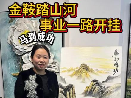 马年马到成功#青年创作者扶持计划 #祝你马上成功马上发 #壁画师 #艺术#手艺人