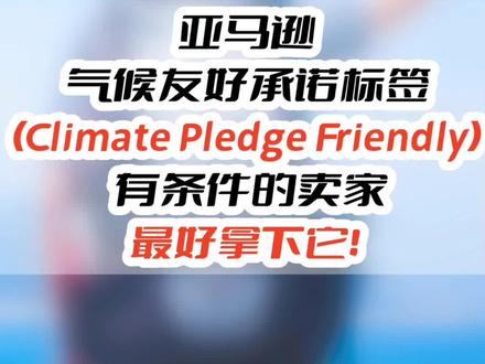 亚马逊气候友好承诺标签(Climate Pledge Friendly),有条件的卖家最好拿下它!#亚马逊 #跨境电商 #亚马逊运营 #跨境电商亚马逊 #干货分享