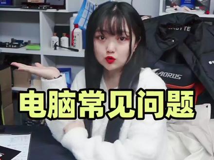 #电脑知识 #电脑问题 电脑常见问题的解决办法,快收藏起来吧