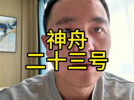 神舟二十三号上天,杨利伟犹在昨日