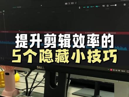 提升剪辑效率的5个隐藏小技巧 #剪辑 #剪辑技巧 #剪映 #新手学剪辑 #干货分享