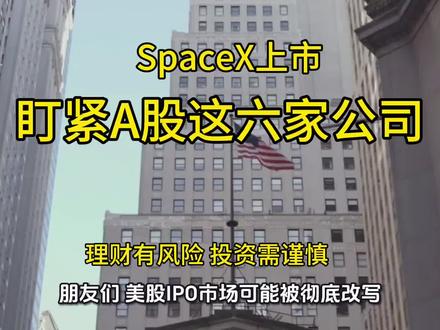 马斯克SpaceX下周提交IPO招股书,你会盯紧这几家公司#马斯克##IPO招股书#火箭发射