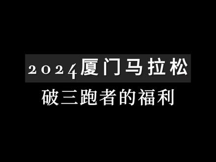 2024厦门马拉松已经开启报名,这注定是破三跑者福利最好的一场马拉松#跑步#马拉松#厦门
