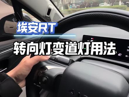 别再乱打灯了!90%的车主都分不清变道灯和转向灯#用车技巧 #埃安RT