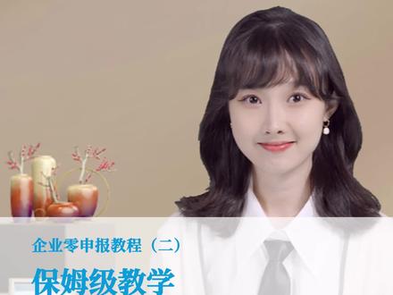 零申报不用愁,这份保姆级教学手把手教会你!#零申报#零申报报税流程#干货分享#企业零申报#企业#跨境电商#知无不言@站外推广科学世界(知无不言)@DOU+小助手